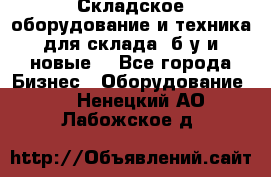 Складское оборудование и техника для склада (б/у и новые) - Все города Бизнес » Оборудование   . Ненецкий АО,Лабожское д.